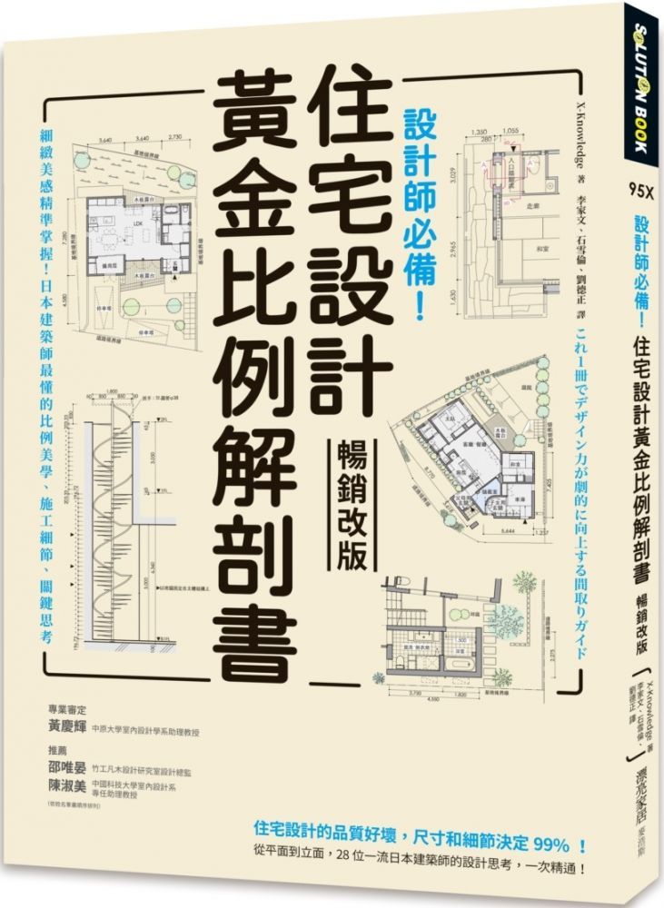  設計師必備！住宅設計黃金比例解剖書（暢銷改版）細緻美感精準掌握！日本建築師最懂的比例美學、施工細節、關鍵思考