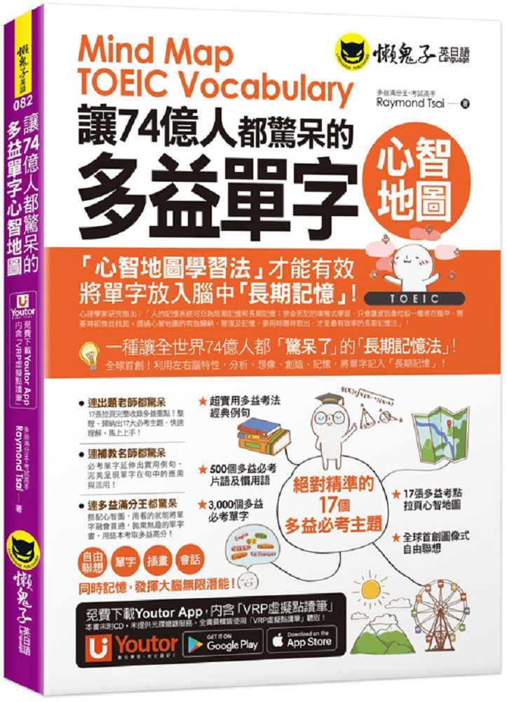  讓74億人都驚呆的多益單字心智地圖（附17張超好學全彩心智地圖拉頁＋「Youtor App」內含VRP虛擬點讀筆）