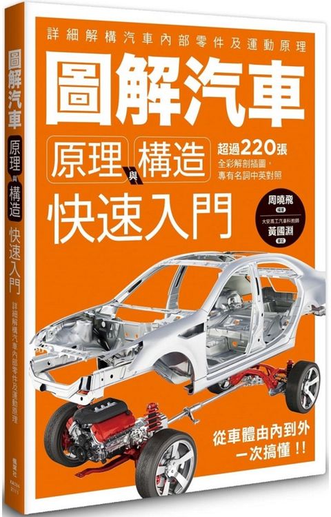 圖解汽車原理與構造：快速入門