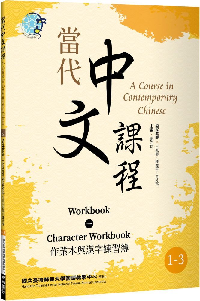  當代中文課程：作業本與漢字練習簿1&sim;3（二版）