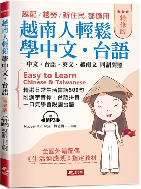 越南人輕鬆學中文&bull;台語（精修版）越配&bull;越勞&bull;新住民&bull;都適用（附MP3）