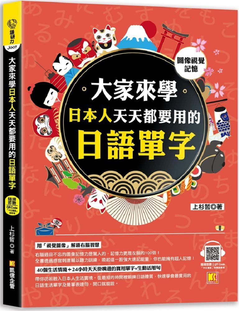  （圖像視覺記憶）大家來學日本人天天都要用的日語單字 （隨掃即聽「中日雙語」對照音檔 QR Code）