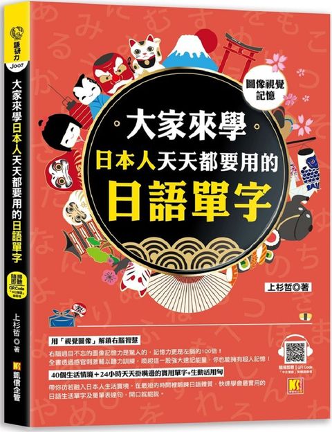 （圖像視覺記憶）大家來學日本人天天都要用的日語單字 （隨掃即聽「中日雙語」對照音檔 QR Code）