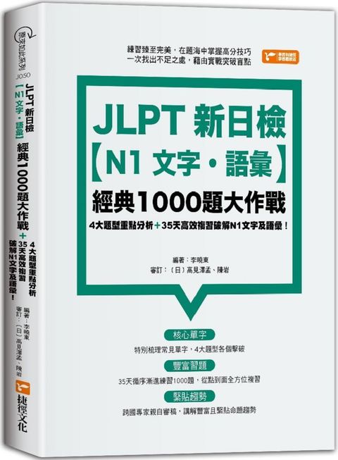 JLPT新日檢（N1文字&bull;語彙）經典1000題大作戰