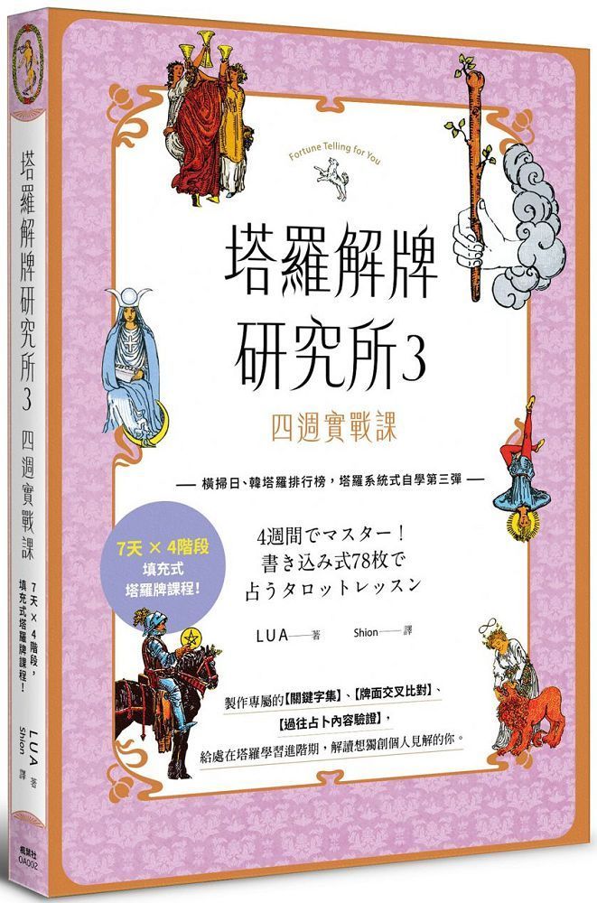  塔羅解牌研究所（3）四週實戰課