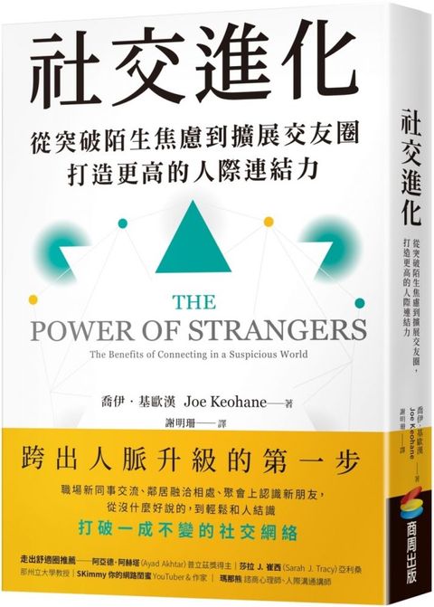 社交進化：從突破陌生焦慮到擴展交友圈，打造更高的人際連結力