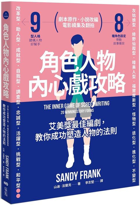 角色人物內心戲攻略：9型人格建構人物，8種角色帶動故事衝突！教你成功塑造人物的法則