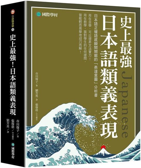 史上最強日本語類義表現：日本語正確語感瞬間開竅的「表達意圖」分析書