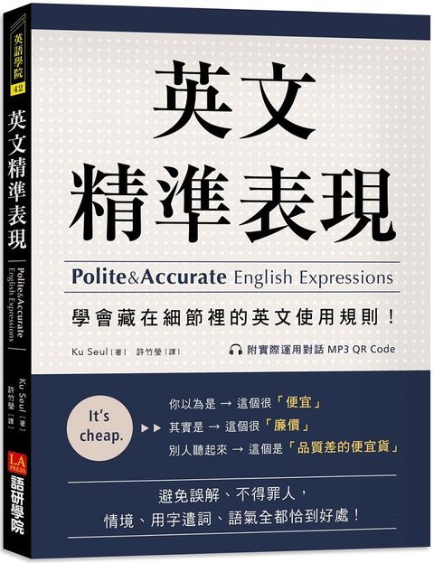 英文精準表現：學會藏在細節裡的英文使用規則！避免誤解、不得罪人，情境、用字遣詞、語氣全都恰到好處！（附實際運用對話 MP3 QR Code）