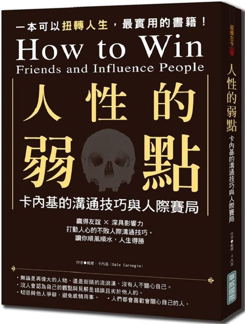 人性的弱點：卡內基的溝通技巧與人際賽局