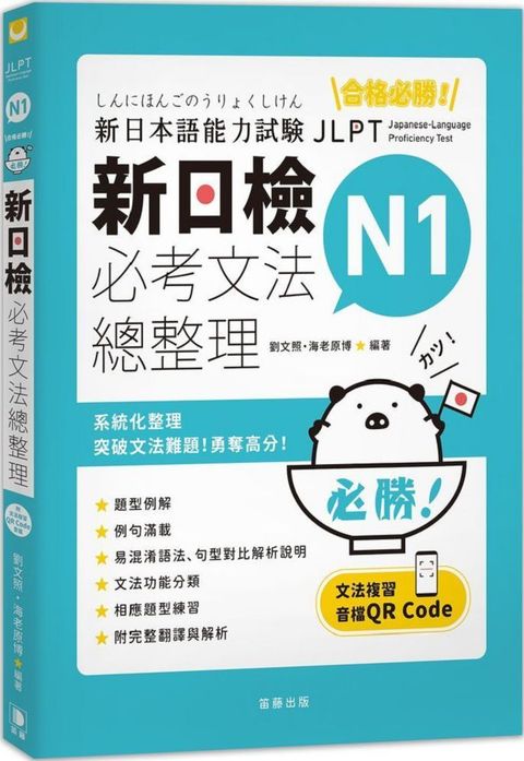 合格必勝！ N1新日檢 必考文法總整理（附文法複習音檔QR Code）