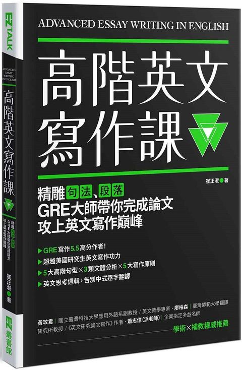 高階英文寫作課：精雕句法、段落，GRE寫作大師帶你完成論文攻上英文寫作巔峰