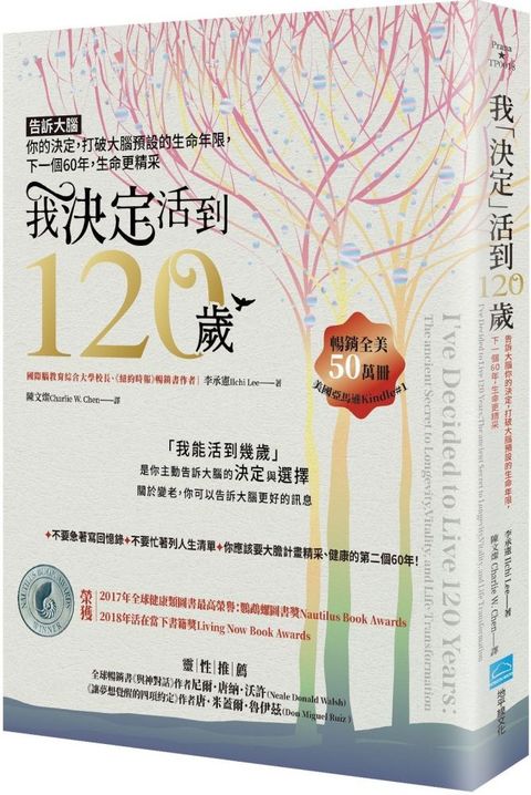 我「決定」活到120歲：告訴大腦你的決定，打破大腦預設的生命年限，下一個60年，生命更精采