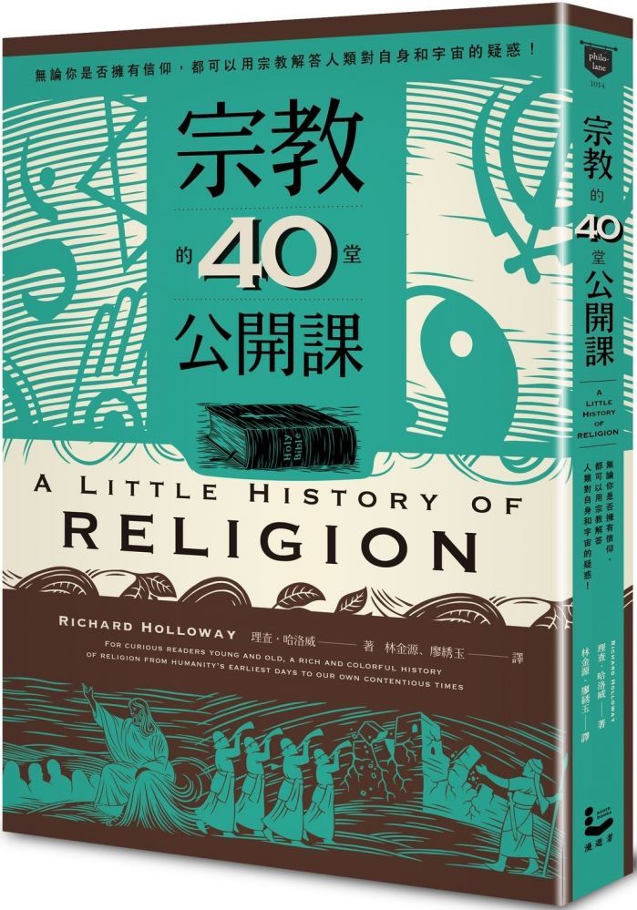  宗教的40堂公開課：無論你是否擁有信仰，都可以用宗教解答人類對自身和宇宙的疑問!