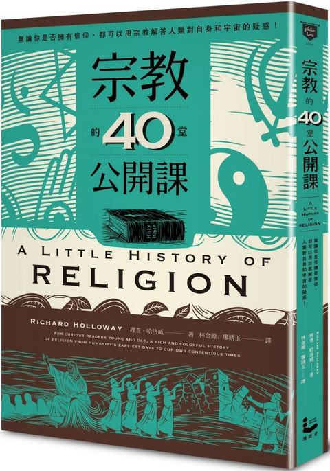 宗教的40堂公開課：無論你是否擁有信仰，都可以用宗教解答人類對自身和宇宙的疑問!