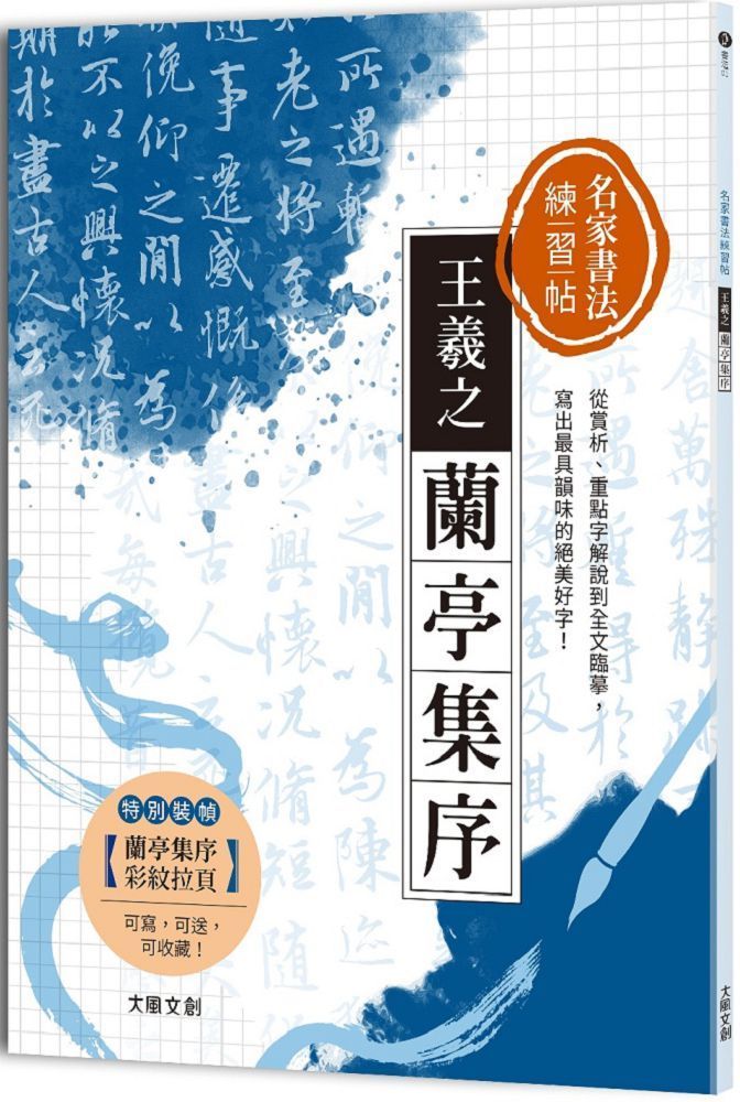  名家書法練習帖｜王羲之&bull;蘭亭集序：從賞析、重點字解說到全文臨摹，寫出最具韻味的絕美好字！