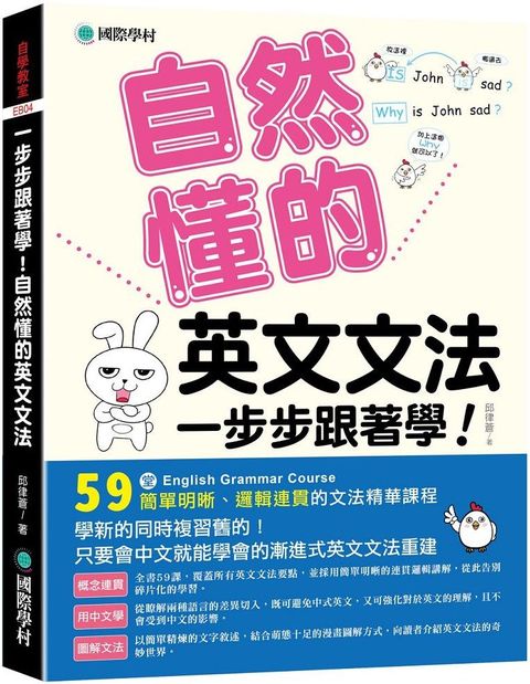 一步步跟著學！自然懂的英文文法：學新的同時複習舊的！只要會中文就能學會的漸進式英文文法重建