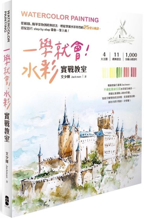 一學就會！水彩實戰教室：從構圖、簡單景物到經典技法，輕鬆掌握水彩特性的25堂示範課，搭配影片step by step 帶你一筆入魂！