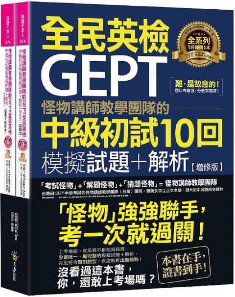 怪物講師教學團隊的GEPT全民英檢中級初試10回模擬試題＋解析（增修版）2書＋整回﹧單題聽力雙模式MP3＋「Youtor App」內含VRP虛擬點讀筆＋防水書套