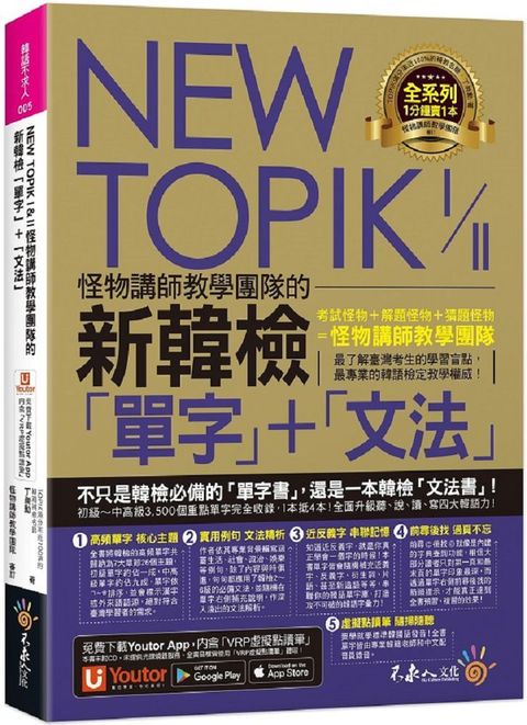 NEW TOPIK I & II怪物講師教學團隊的新韓檢「單字」＋「文法」（附「Youtor App」內含VRP虛擬點讀筆）