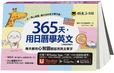 365天，用日曆學英文（虛擬點讀筆版）附「Youtor App」內含VRP虛擬點讀筆