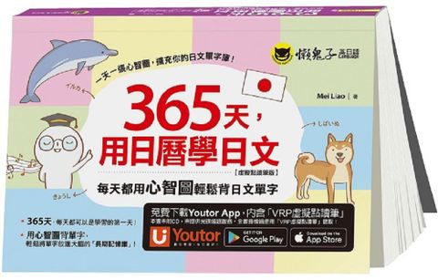 365天，用日曆學日文（虛擬點讀筆版）附「Youtor App」內含VRP虛擬點讀筆