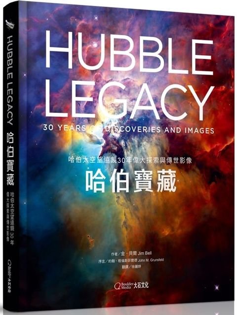 哈伯寶藏：哈伯太空望遠鏡30年偉大探索與傳世影像(精裝)