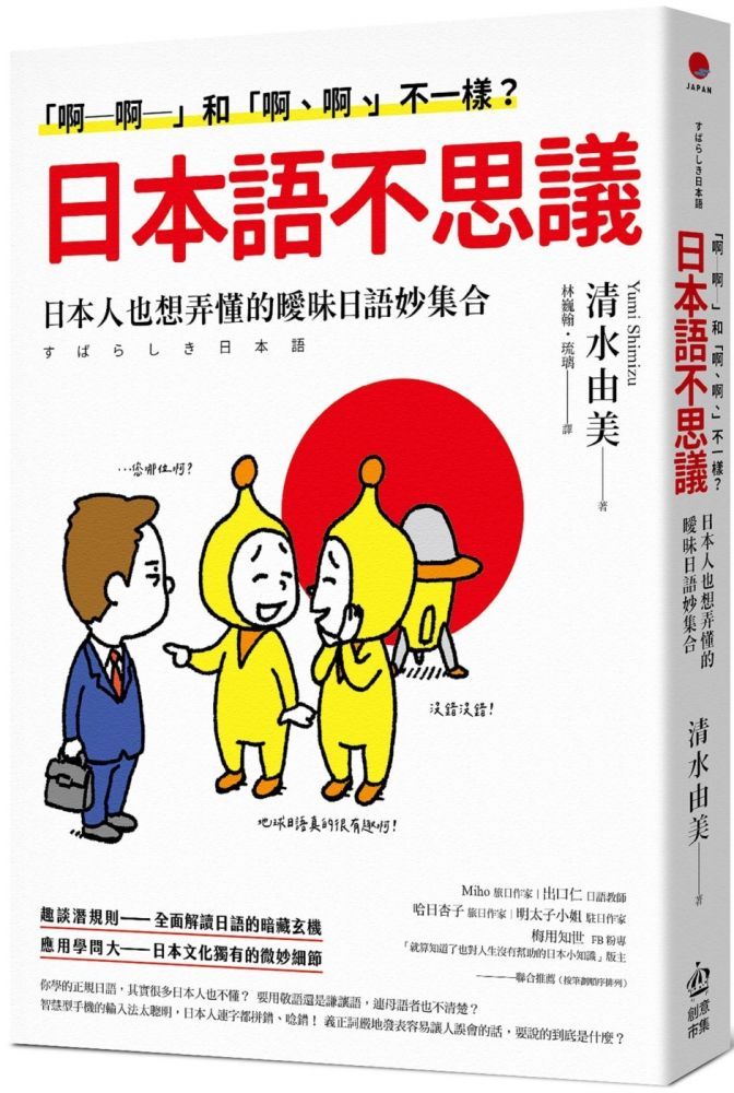  「啊─啊─」和「啊、啊、」不一樣？日本語不思議：日本人也想弄懂的曖昧日語妙集合