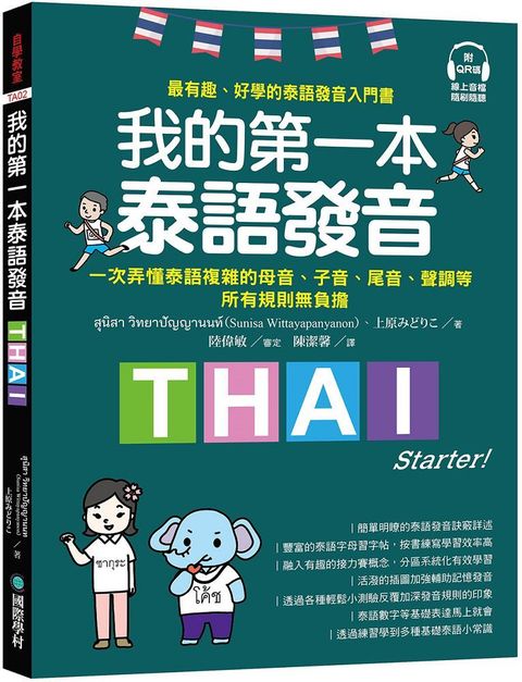 我的第一本泰語發音：一次弄懂泰語複雜的母音、子音、尾音、聲調無負擔（附QR線碼上音檔隨刷隨聽＋全書音檔下載QR碼）