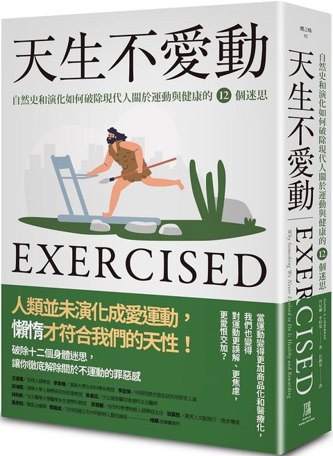 天生不愛動：自然史和演化如何破除現代人關於運動與健康的12個迷思