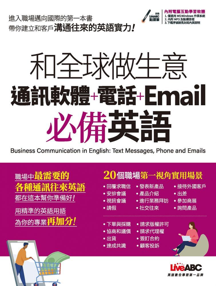  和全球做生意：通訊軟體＋電話＋Email必備英語（書＋電腦互動學習軟體＋朗讀MP3）