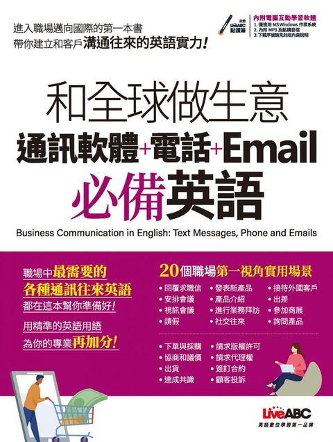 和全球做生意：通訊軟體＋電話＋Email必備英語（書＋電腦互動學習軟體＋朗讀MP3）