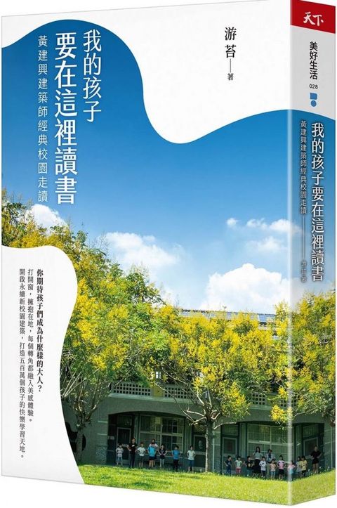 我的孩子要在這裡讀書：黃建興建築師經典校園走讀