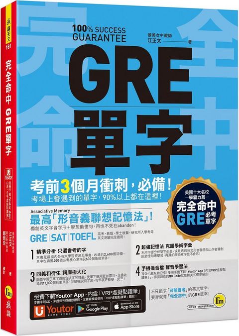 完全命中GRE單字：獨創「形音義聯想記憶法」，輕鬆記住2,600個英文單字！（免費附贈「Youtor App」內含VRP虛擬點讀筆）