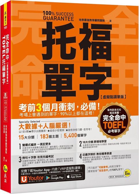 完全命中TOEFL托福單字（虛擬點讀筆版）考場上會遇到的單字，90%都在這裡！（免費附贈「YoutorApp」內含VRP虛擬點讀筆）