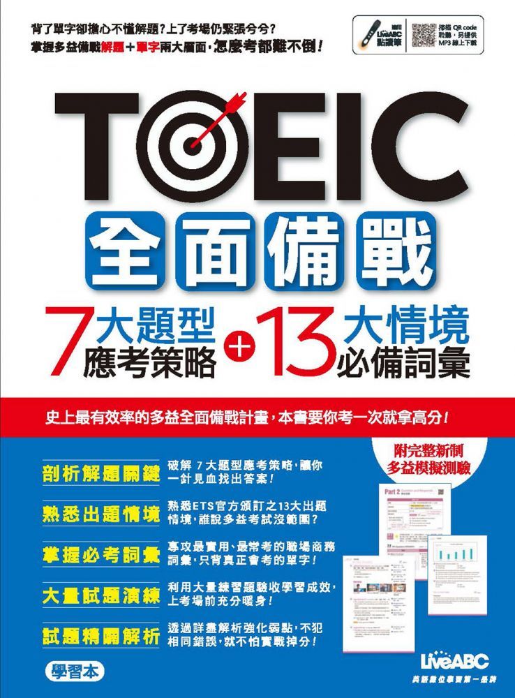  TOEIC全面備戰 7大題型應考策略＋13大情境必備詞彙