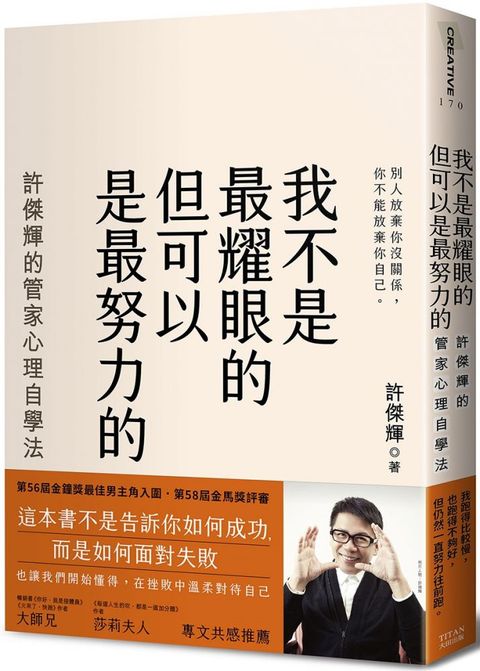 我不是最耀眼的但可以是最努力的：許傑輝的管家心理自學法