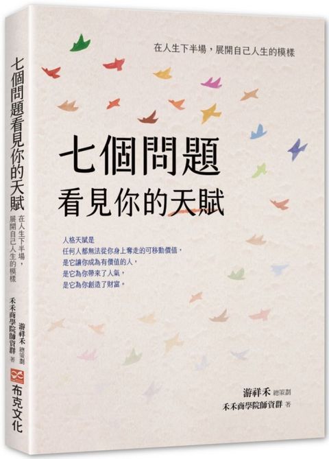 七個問題看見你的天賦：在人生下半場，展開自己人生的模樣