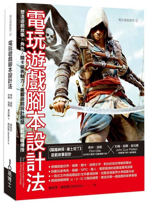 電玩遊戲腳本設計法：塑造遊戲敘事 × 角色 × 關卡破表魅力，美國遊戲設計翹楚實戰經驗傳授