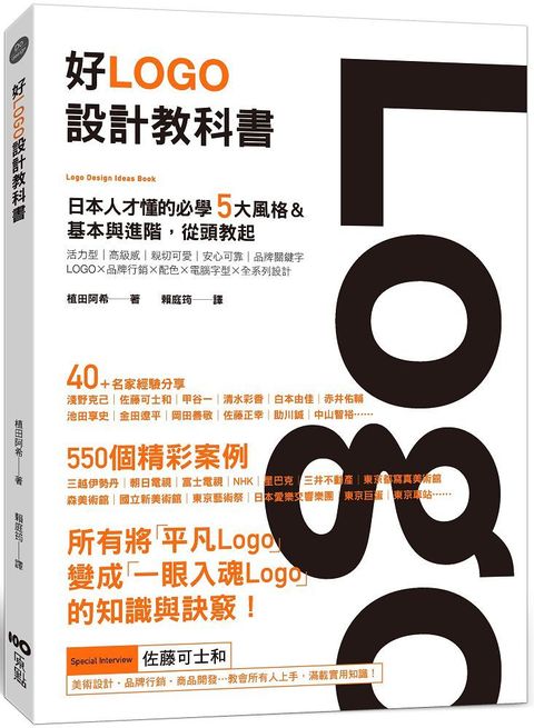 好Logo設計教科書：日本人才懂的必學5大風格＆基本與進階，滿滿案例從頭教起