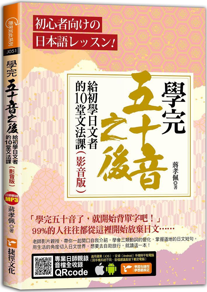  學完五十音之後：給初學日文者的10堂文法課（影音版）