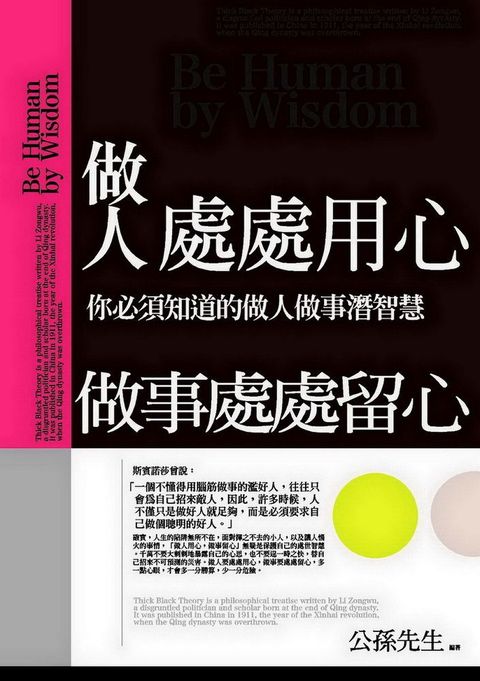 做人處處用心，做事處處留心：你必須知道的做人做事潛智慧