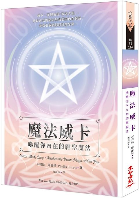 魔法威卡：喚醒你內在的神聖魔法