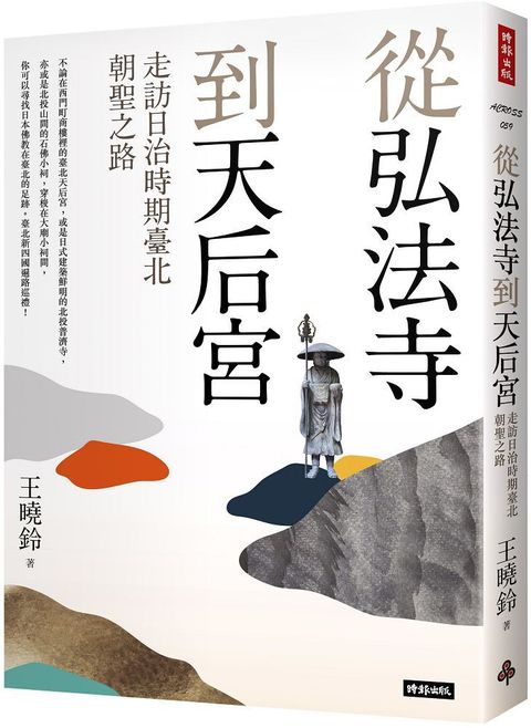 從弘法寺到天后宮：走訪日治時期臺北朝聖之路