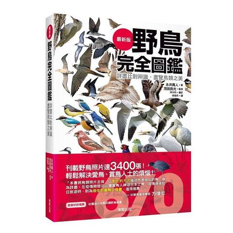 野鳥完全圖鑑：詳盡比對辨識，盡覽鳥類之美