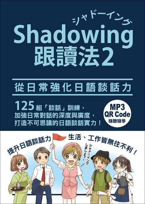 Shadowing跟讀法2︰從日常強化日語談話力（MP3免費下載＋QR Code線上聽）