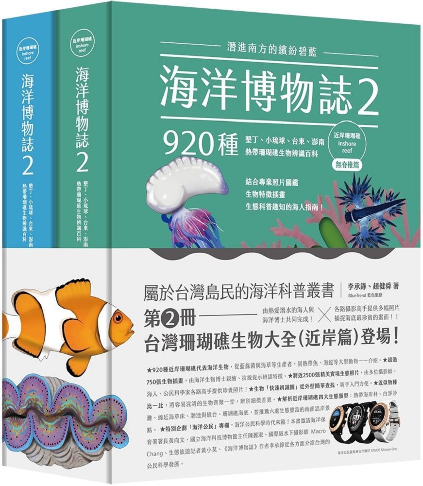  海洋博物誌（2）近岸珊瑚礁：潛進南方的繽紛碧藍！墾丁、小琉球、台東、澎南，920種熱帶珊瑚礁生物辨識百科