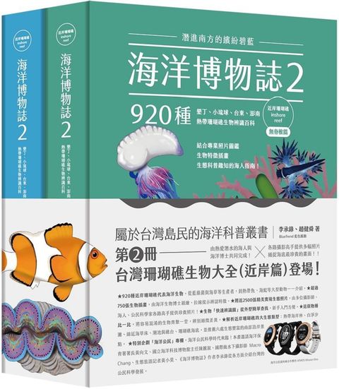 海洋博物誌（2）近岸珊瑚礁：潛進南方的繽紛碧藍！墾丁、小琉球、台東、澎南，920種熱帶珊瑚礁生物辨識百科