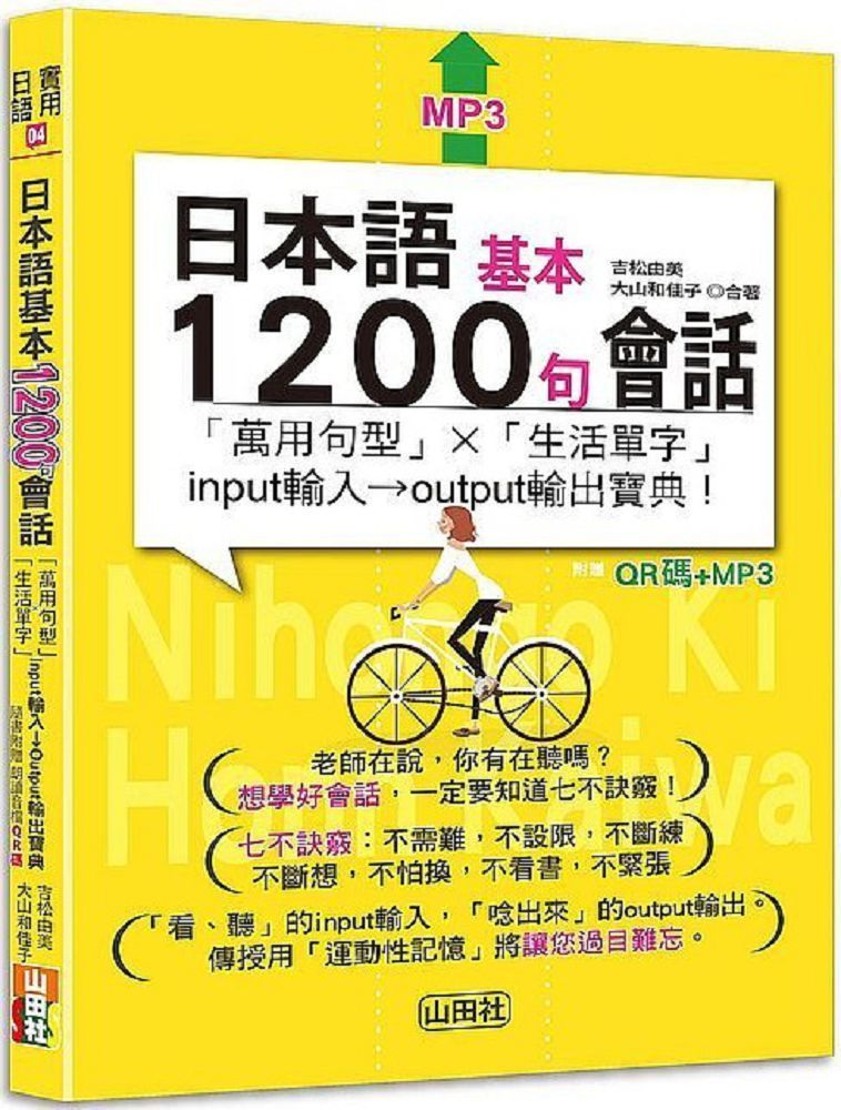  日本語基本1200句會話「萬用句型」×「生活單字」input輸入→output輸出寶典！（25K＋QR碼線上音檔＋MP3）