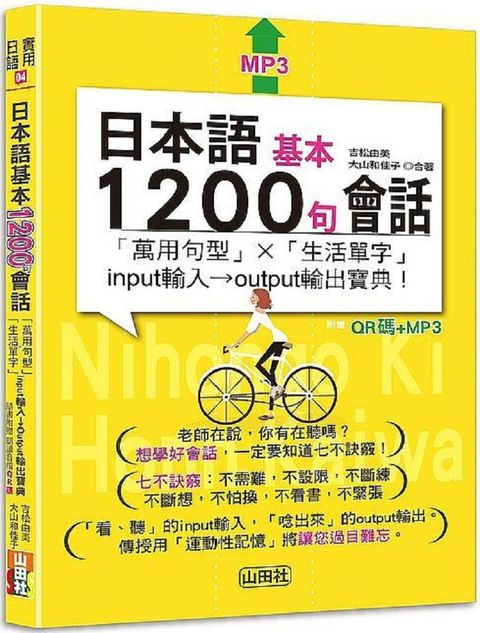 日本語基本1200句會話「萬用句型」×「生活單字」input輸入→output輸出寶典！（25K＋QR碼線上音檔＋MP3）